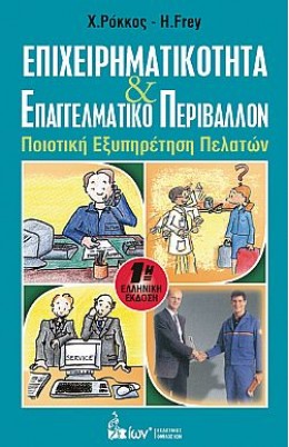 ΕΠΙΧΕΙΡΗΜΑΤΙΚΟΤΗΤΑ & ΕΠΑΓΓΕΛΜΑΤΙΚΟ ΠΕΡΙΒΑΛΛΟΝ ΠΟΙΟΤΙΚΗ ΕΞΥΠΗΡΕΤΗΣΗ ΠΕΛΑΤΩΝ