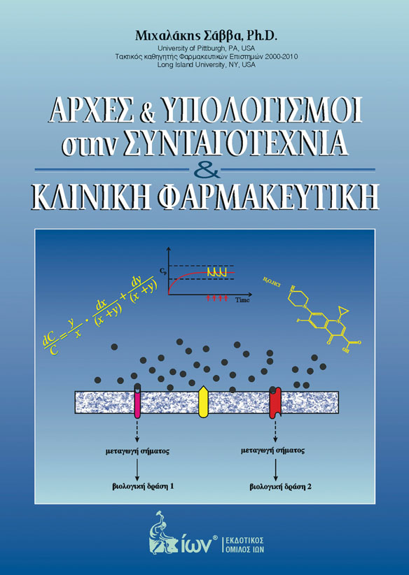 ΑΡΧΕΣ & ΥΠΟΛΟΓΙΣΜΟΙ ΣΤΗΝ ΣΥΝΤΑΓΟΤΕΧΝΙΑ & ΚΛΙΝΙΚΗ ΦΑΡΜΑΚΕΥΤΙΚΗ