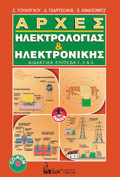ΑΡΧΕΣ ΗΛΕΚΤΡΟΛΟΓΙΑΣ & ΗΛΕΚΤΡΟΝΙΚΗΣ ΔΙΔΑΚΤΙΚΑ ΕΠΙΠΕΔΑ 1,2 & 3