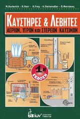 ΚΑΥΣΤΗΡΕΣ ΚΑΙ ΛΕΒΗΤΕΣ ΑΕΡΙΩΝ ΥΓΡΩΝ ΚΑΙ ΣΤΕΡΕΩΝ ΚΑΥΣΙΜΩΝ