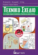 ΤΕΧΝΙΚΟ ΣΧΕΔΙΟ ΓΙΑ ΤΕΧΝΙΚΟΥΣ ΘΕΡΜΙΚΩΝ ΕΓΚΑΤΑΣΤΑΣΕΩΝ, ΠΕΤΡΕΛΑΙΟΥ ΚΑΙ ΑΕΡΙΩΝ ΚΑΥΣΙΜΩΝ 2Η ΕΚΔΟΣΗ