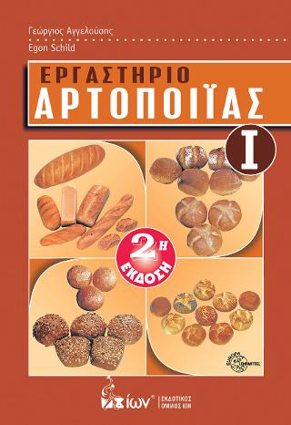 ΕΡΓΑΣΤΗΡΙΟ ΑΡΤΟΠΟΙΙΑΣ Ι