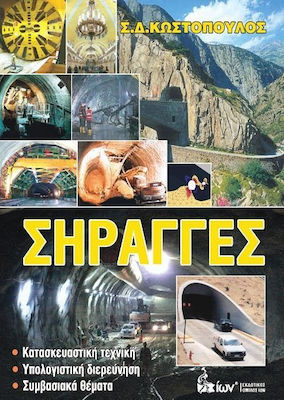 ΣΗΡΑΓΓΕΣ: ΚΑΤΑΣΚΕΥΑΣΤΙΚΗ ΤΕΧΝΙΚΗ. ΥΠΟΛΟΓΙΣΤΙΚΗ ΔΙΕΡΕΥΝΗΣΗ. ΣΥΜΒΑΣΙΑΚΑ ΘΕΜΑΤΑ