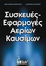 ΣΤΟΙΧΕΙΑ ΤΕΧΝΟΛΟΓΙΑΣ ΜΕΤΑΦΟΡΑΣ ΚΑΙ ΔΙΑΝΟΜΗΣ ΑΕΡΙΩΝ ΚΑΥΣΙΜΩΝ