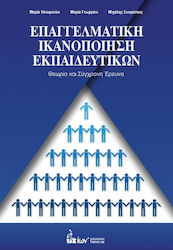 ΕΠΑΓΓΕΛΜΑΤΙΚΗ ΙΚΑΝΟΠΟΙΗΣΗ ΕΚΠΑΙΔΕΥΤΙΚΩΝ ΘΕΩΡΙΑ ΚΑΙ ΣΥΓΧΡΟΝΗ ΕΡΕΥΝΑ