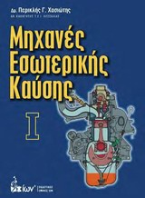 ΜΗΧΑΝΕΣ ΕΣΩΤΕΡΙΚΗΣ ΚΑΥΣΗΣ Ι