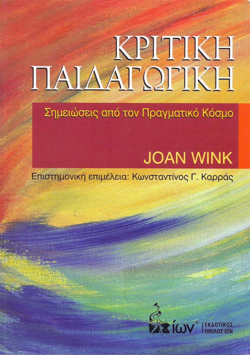 ΚΡΙΤΙΚΗ ΠΑΙΔΑΓΩΓΙΚΗ