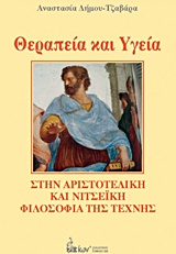 ΘΕΡΑΠΕΙΑ ΚΑΙ ΥΓΕΙΑ ΣΤΗΝ ΑΡΙΣΤΟΤΕΛΙΚΗ ΚΑΙ ΝΙΤΣΕΙΚΗ ΦΙΛΟΣΟΦΙΑ ΤΗΣ ΤΕΧΝΗΣ