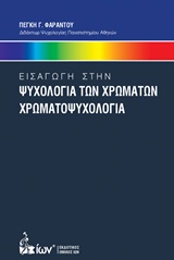 ΕΙΣΑΓΩΓΗ ΣΤΗΝ ΨΥΧΟΛΟΓΙΑ ΤΩΝ ΧΡΩΜΑΤΩΝ ΧΡΩΜΑΤΟΨΥΧΟΛΟΓΙΑ