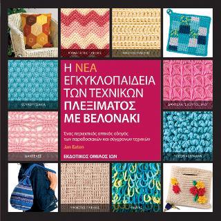 ΒΕΛΟΝΑΚΙ-Η ΝΕΑ ΕΓΚΥΚΛΟΠΑΙΔΕΙΑ ΤΩΝ ΤΕΧΝΙΚΩΝ ΠΛΕΞΙΜΑΤΟΣ ΜΕ ΒΕΛΟΝΑΚΙ