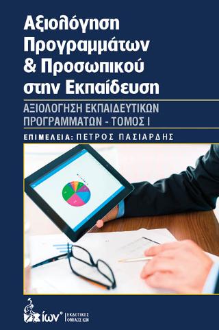 ΑΞΙΟΛΟΓΗΣΗ ΠΡΟΓΡΑΜΜΑΤΩΝ & ΠΡΟΣΩΠΙΚΟΥ ΣΤΗΝ ΕΚΠΑΙΔΕΥΣΗ ΤΟΜΟΣ Ι