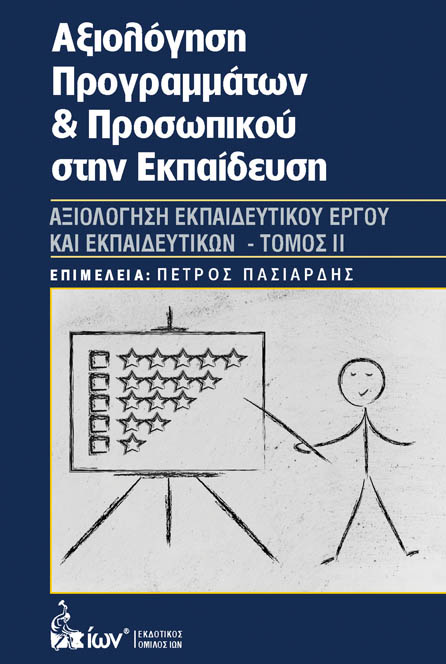 ΑΞΙΟΛΟΓΗΣΗ ΠΡΟΓΡΑΜΜΑΤΩΝ & ΠΡΟΣΩΠΙΚΟΥ ΣΤΗΝ ΕΚΠΑΙΔΕΥΣΗ ΤΟΜΟΣ ΙΙ
