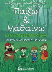 ΠΑΙΖΩ & ΜΑΘΑΙΝΩ, ΜΕΛΕΤΗ ΠΕΡΙΒΑΛΛΟΝΤΟΣ ΜΕ ΤΗΝ ΟΙΚΟΓΕΝΕΙΑ ΠΑΙΧΝΙΔΗ