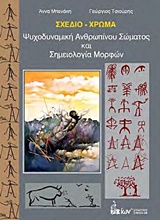 ΣΧΕΔΙΟ - ΣΩΜΑ ΨΥΧΟΔΥΝΑΜΙΚΗ ΑΝΘΡΩΠΙΝΟΥ ΣΩΜΑΤΟΣ ΚΑΙ ΣΗΜΕΙΟΛΟΓΙΑ ΜΟΡΦΩΝ