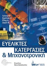 ΕΥΕΛΙΚΤΕΣ ΚΑΤΕΡΓΑΣΙΕΣ ΚΑΙ ΜΗΧΑΝΟΤΡΟΝΙΚΗ