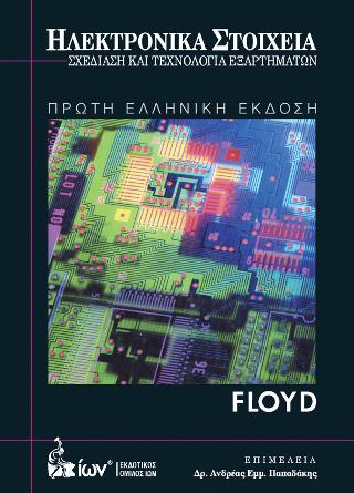 ΗΛΕΚΤΡΟΝΙΚΑ ΣΤΟΙΧΕΙΑ ΣΧΕΔΙΑΣΗ & ΤΕΧΝΟΛΟΓΙΑ ΕΞΑΡΤΗΜΑΤΩΝ