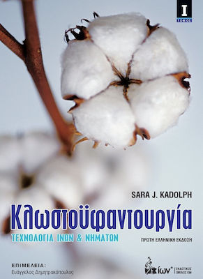 ΚΛΩΣΤΟΥΦΑΝΤΟΥΡΓΙΑ Ι ΤΕΧΝΟΛΟΓΙΑ ΙΝΩΝ ΚΑΙ ΝΗΜΑΤΩΝ