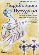 ΠΑΡΑΔΟΣΙΑΚΟ ΗΧΟΧΡΩΜΑ ΜΕΘΟΔΟΣ ΔΙΔΑΣΚΑΛΙΑΣ ΕΚΜΑΘΗΣΗΣ ΤΑΜΠΟΥΡΑ ΜΕ ΧΡΗΣΗ ΤΟΥ ΑΡΙΘΜΗΤΙΚΟΥ ΤΡΟΠΙΚΟΥ ΣΥΣΤΗΜΑΤΟΣ