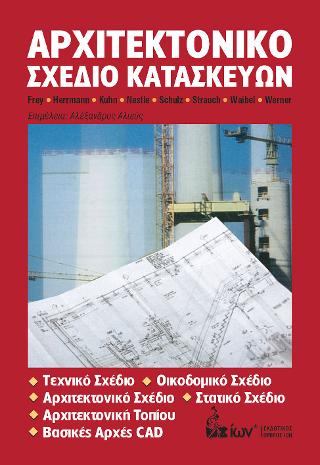 ΑΡΧΙΤΕΚΤΟΝΙΚΟ ΣΧΕΔΙΟ ΚΑΤΑΣΚΕΥΩΝ