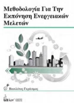 ΜΕΘΟΔΟΛΟΓΙΑ ΓΙΑ ΤΗΝ ΕΚΠΟΝΗΣΗ ΕΝΕΡΓΕΙΑΚΩΝ ΜΕΛΕΤΩΝ