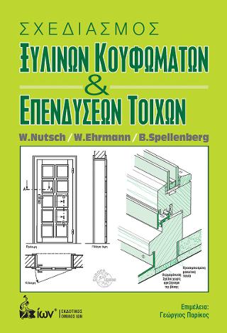 ΣΧΕΔΙΑΣΜΟΣ ΞΥΛΙΝΩΝ ΚΟΥΦΩΜΑΤΩΝ & ΕΠΕΝΔΥΣΕΩΝ ΤΟΙΧΩΝ