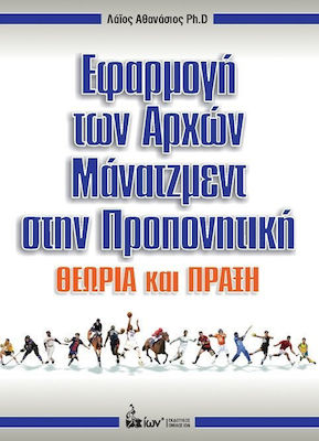 ΕΦΑΡΜΟΓΗ ΤΩΝ ΑΡΧΩΝ ΜΑΝΑΤΖΜΕΝΤ ΣΤΗΝ ΠΡΟΠΟΝΗΤΙΚΗ ΘΕΩΡΙΑ ΚΑΙ ΠΡΑΞΗ