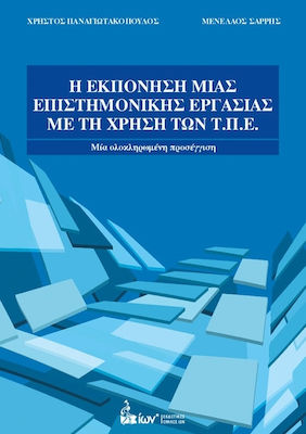 Η ΕΚΠΟΝΙΣΗ ΜΙΑΣ ΕΠΙΣΤΗΜΟΝΙΚΗΣ ΕΡΓΑΣΙΑΣ ΜΕ ΤΗ ΧΡΗΣΗ ΤΩΝ Τ.Π.Ε.