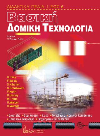 ΒΑΣΙΚΗ ΔΟΜΙΚΗ ΤΕΧΝΟΛΟΓΙΑ