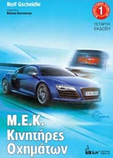 Μ.Ε.Κ KΙΝΗΤΗΡΕΣ ΑΥΤΟΚΙΝΗΤΩΝ ΜΗΧΑΝΟΤΡΟΝΙΚΗ ΟΧΗΜΑΤΩΝ
