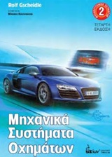 ΜΗΧΑΝΙΚΑ ΣΥΣΤΗΜΑΤΑ ΟΧΗΜΑΤΩΝ ΜΗΧΑΝΟΤΡΟΝΙΚΗ ΟΧΗΜΑΤΩΝ