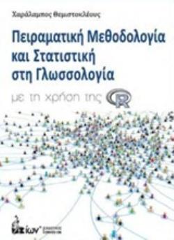 ΠΕΙΡΑΜΑΤΙΚΗ ΜΕΘΟΔΟΛΟΓΙΑ ΚΑΙ ΣΤΑΤΙΣΤΙΚΗ ΣΤΗ ΓΛΩΣΣΟΛΟΓΙΑ ΜΕ ΤΗ ΧΡΗΣΗ R