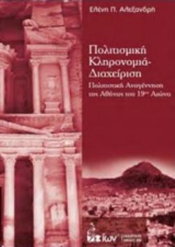 ΠΟΛΙΤΙΣΜΙΚΗ ΚΛΗΡΟΝΟΜΙΑ - ΔΙΑΧΕΙΡΙΣΗ ΠΟΛΙΤΙΣΤΙΚΗ ΑΝΑΓΕΝΝΗΣΗ ΤΗΣ ΑΘΗΝΑΣ ΤΟΥ 19ΟΥ ΑΙΩΝΑ