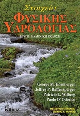 CD ΣΤΟΙΧΕΙΑ ΦΥΣΙΚΗΣ ΥΔΡΟΛΟΓΙΑΣ