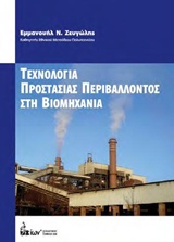 ΤΕΧΝΟΛΟΓΙΑ ΠΡΟΣΤΑΣΙΑΣ ΠΕΡΙΒΑΛΛΟΝΤΟΣ ΣΤΗ ΒΙΟΜΗΧΑΝΙΑ ΖΕΥΓΩΛΗΣ Ν. ΕΜΜΑΝΟΥΗΛ