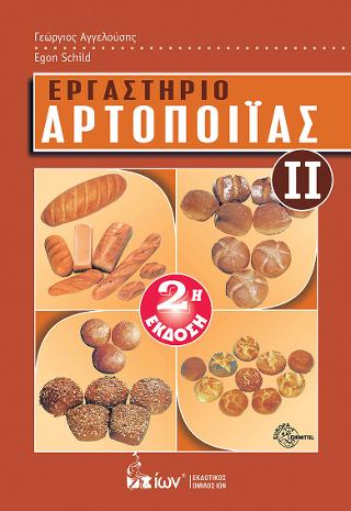 ΕΡΓΑΣΤΗΡΙΟ ΑΡΤΟΠΟΙΙΑΣ ΙΙ