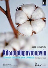 ΚΛΩΣΤΟΥΦΑΝΤΟΥΡΓΙΑ ΤΕΧΝΟΛΟΓΙΑ ΥΦΑΣΜΑΤΩΝ, ΒΑΦΗ ΚΑΙ ΦΙΝΙΡΙΣΜΑ