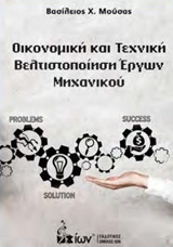 ΟΙΚΟΝΟΜΙΚΗ ΚΑΙ ΤΕΧΝΙΚΗ ΒΕΛΤΙΟΠΟΙΗΣΗ ΕΡΓΩΝ ΜΗΧΑΝΙΚΟΥ