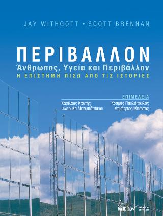 ΠΕΡΙΒΑΛΛΟΝ. ΑΝΘΡΩΠΟΣ, ΥΓΕΙΑ ΚΑΙ ΠΕΡΙΒΑΛΛΟΝ