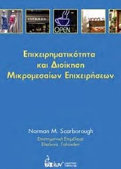 ΕΠΙΧΕΙΡΗΜΑΤΙΚΟΤΗΤΑ ΚΑΙ ΔΙΟΙΚΗΣΗ ΜΙΚΡΟΜΕΣΑΙΩΝ ΕΠΙΧΕΙΡΗΣΕΩΝ