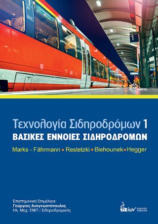 ΤΕΧΝΟΛΟΓΙΑ ΣΙΔΗΡΟΔΡΟΜΩΝ 1 - ΒΑΣΙΚΕΣ ΕΝΝΟΙΕΣ ΣΙΔΗΡΟΔΡΟΜΩΝ