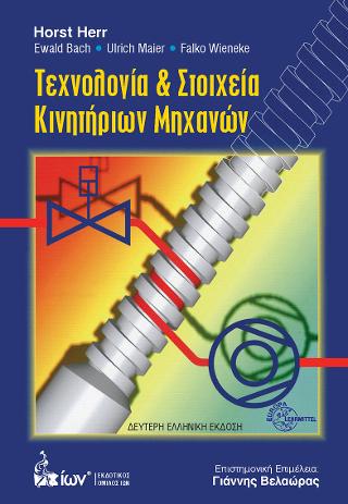 ΤΕΧΝΟΛΟΓΙΑ ΚΑΙ ΣΤΟΙΧΕΙΑ ΚΙΝΗΤΗΡΙΩΝ ΜΗΧΑΝΩΝ