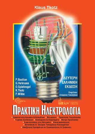 ΠΡΑΚΤΙΚΗ ΗΛΕΚΤΡΟΛΟΓΙΑ