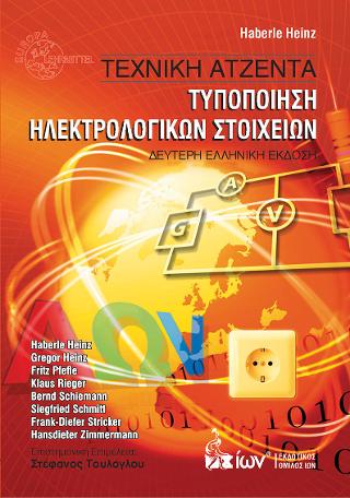ΤΕΧΝΙΚΗ ΑΤΖΕΝΤΑ-ΤΥΠΟΠΟΙΗΣΗ ΗΛΕΚΤΡΟΛΟΓΙΚΩΝ ΣΤΟΙΧΕΙΩΝ