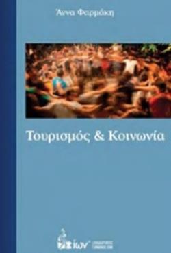 ΤΟΥΡΙΣΜΟΣ ΚΑΙ ΚΟΙΝΩΝΙΑ