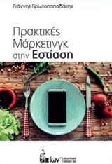 ΠΡΑΚΤΙΚΕΣ ΜΑΡΚΕΤΙΝΓΚ ΣΤΗΝ ΕΣΤΙΑΣΗ