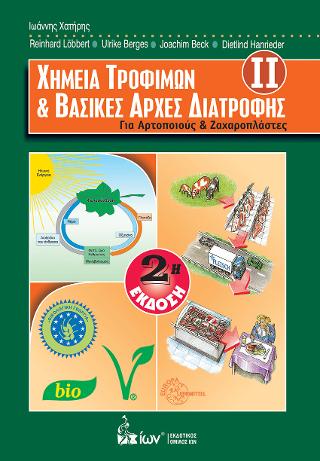 ΧΗΜΕΙΑ ΤΡΟΦΙΜΩΝ ΚΑΙ ΒΑΣΙΚΕΣ ΑΡΧΕΣ ΔΙΑΤΡΟΦΗΣ (ΔΕΥΤΕΡΟΣ ΤΟΜΟΣ)