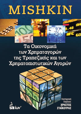 ΤΑ ΟΙΚΟΝΟΜΙΚΑ ΤΩΝ ΧΡΗΜΑΤΑΓΟΡΩΝ ΤΗΣ ΤΡΑΠΕΖΙΚΗΣ ΚΑΙ ΤΩΝ ΧΡΗΜΑΤΟΠΙΣΤΩΤΙΚΩΝ ΑΓΟΡΩΝ