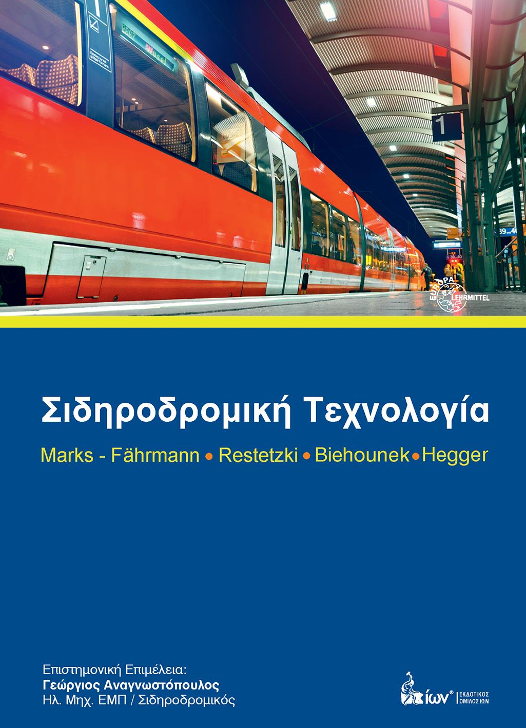 ΣΙΔΗΡΟΔΡΟΜΙΚΗ ΤΕΧΝΟΛΟΓΙΑ