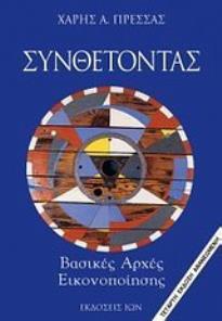 ΣΥΝΘΕΤΟΝΤΑΣ ΒΑΣΙΚΕΣ ΑΡΧΕΣ ΕΙΚΟΝΟΠΟΙΗΣΗΣ 5Η ΕΚΔΟΣΗ