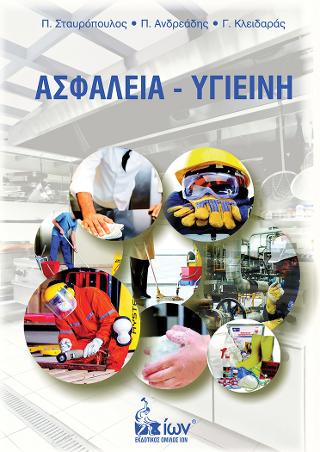 ΑΣΦΑΛΕΙΑ - ΥΓΙΕΙΝΗ